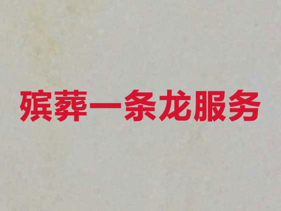 沧州殡葬服务-殡葬一条龙